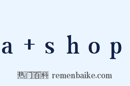 a+shop是什么意思的图片